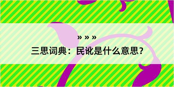 三思词典：民讹是什么意思？