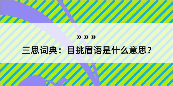 三思词典：目挑眉语是什么意思？