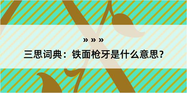 三思词典：铁面枪牙是什么意思？