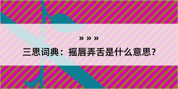 三思词典：摇唇弄舌是什么意思？