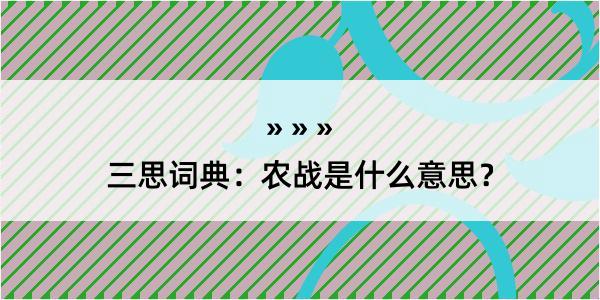 三思词典：农战是什么意思？