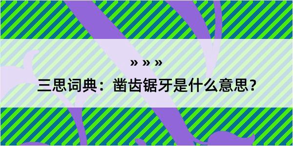 三思词典：凿齿锯牙是什么意思？