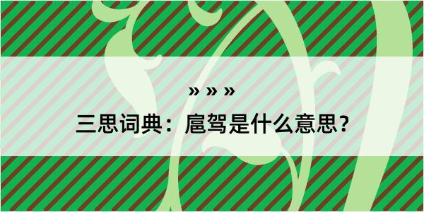 三思词典：扈驾是什么意思？