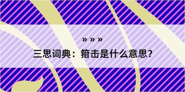 三思词典：箝击是什么意思？