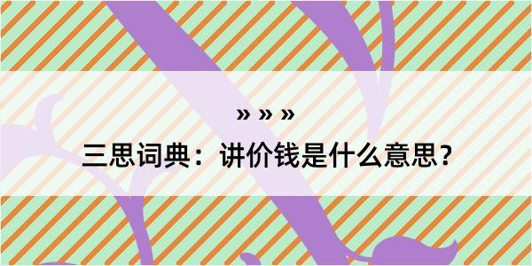 三思词典：讲价钱是什么意思？