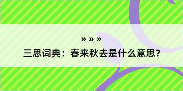 三思词典：春来秋去是什么意思？