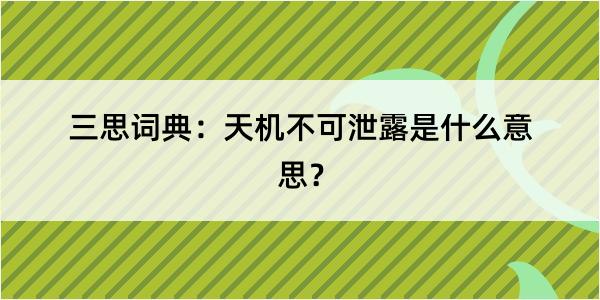 三思词典：天机不可泄露是什么意思？