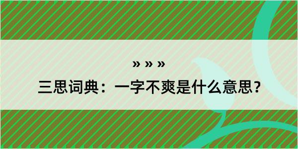 三思词典：一字不爽是什么意思？