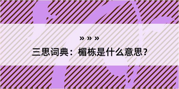 三思词典：楣栋是什么意思？