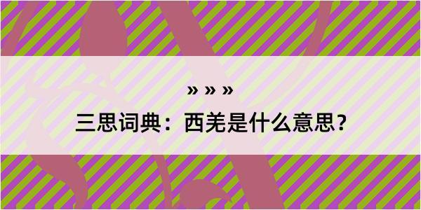 三思词典：西羌是什么意思？