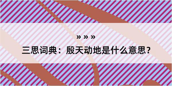 三思词典：殷天动地是什么意思？