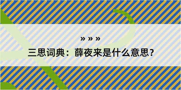 三思词典：薛夜来是什么意思？