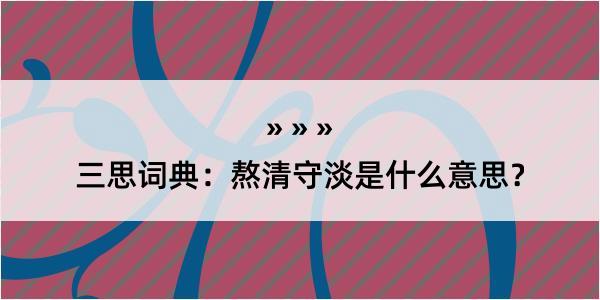 三思词典：熬清守淡是什么意思？