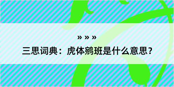 三思词典：虎体鹓班是什么意思？