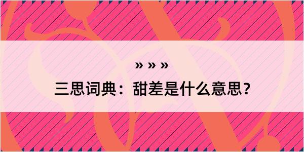 三思词典：甜差是什么意思？