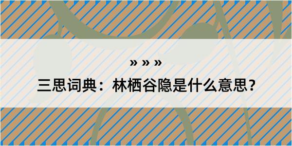 三思词典：林栖谷隐是什么意思？