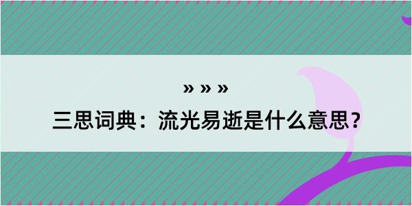 三思词典：流光易逝是什么意思？