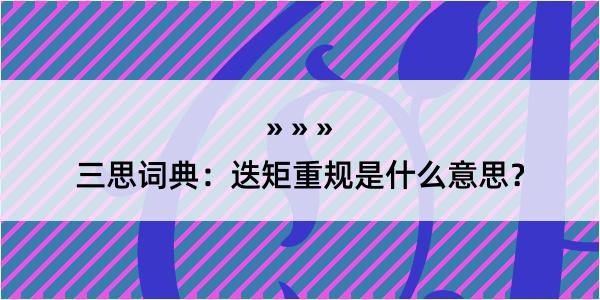 三思词典：迭矩重规是什么意思？