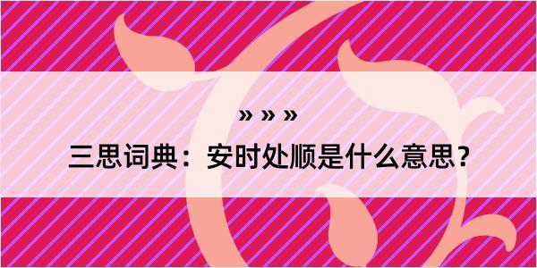 三思词典：安时处顺是什么意思？