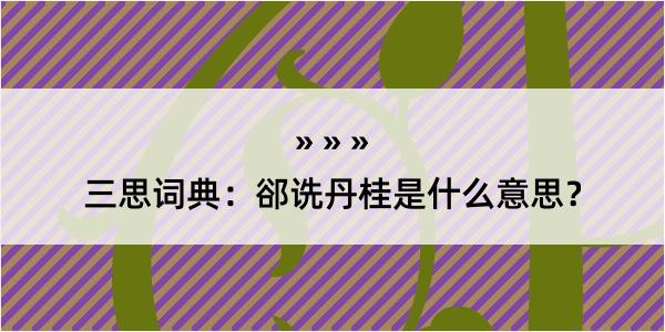 三思词典：郤诜丹桂是什么意思？