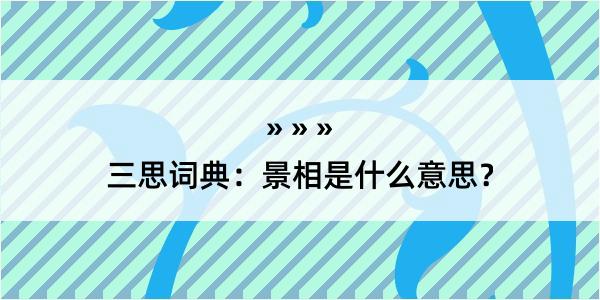 三思词典：景相是什么意思？