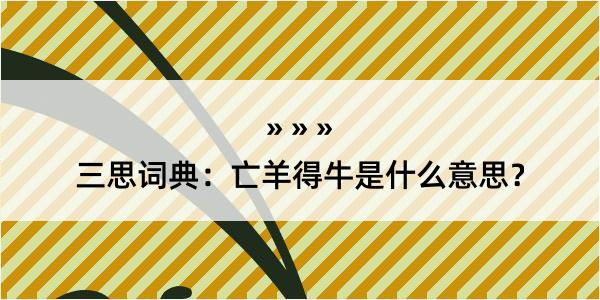 三思词典：亡羊得牛是什么意思？