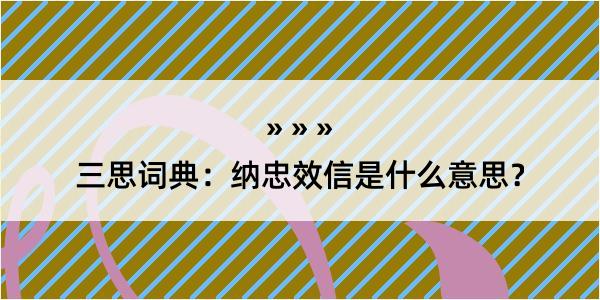 三思词典：纳忠效信是什么意思？