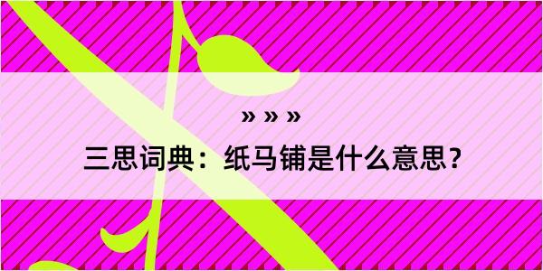 三思词典：纸马铺是什么意思？