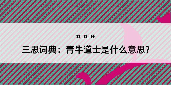 三思词典：青牛道士是什么意思？