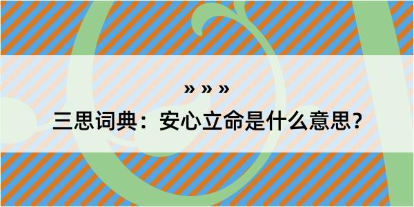 三思词典：安心立命是什么意思？