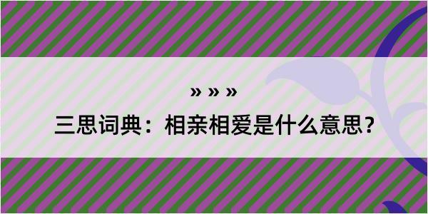 三思词典：相亲相爱是什么意思？