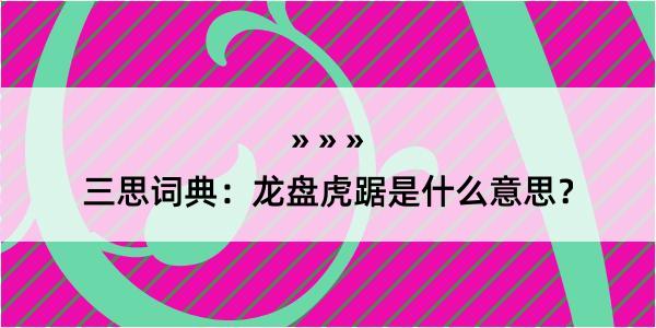 三思词典：龙盘虎踞是什么意思？