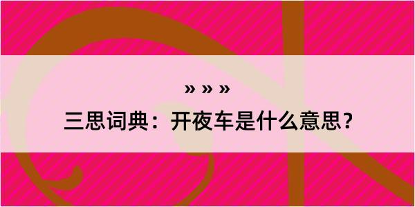 三思词典：开夜车是什么意思？