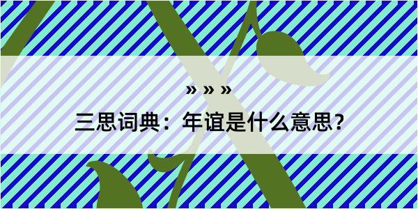 三思词典：年谊是什么意思？