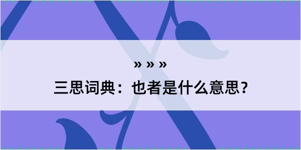 三思词典：也者是什么意思？