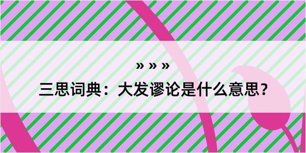 三思词典：大发谬论是什么意思？