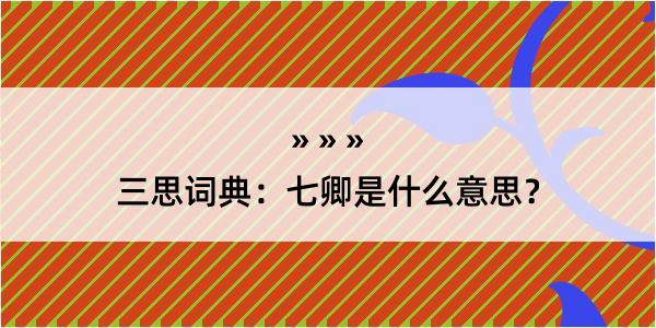 三思词典：七卿是什么意思？