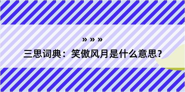 三思词典：笑傲风月是什么意思？