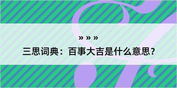 三思词典：百事大吉是什么意思？