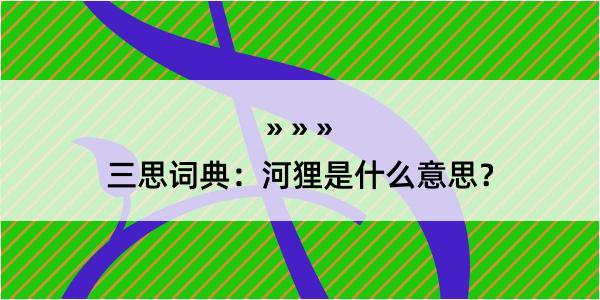 三思词典：河狸是什么意思？