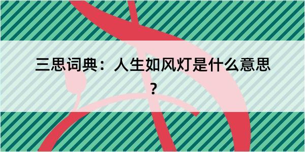 三思词典：人生如风灯是什么意思？