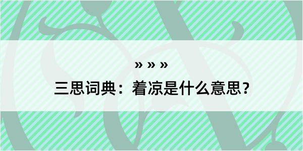 三思词典：着凉是什么意思？