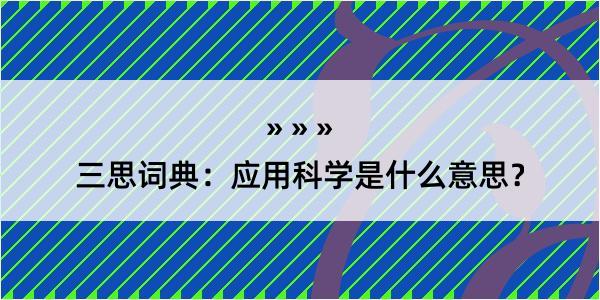 三思词典：应用科学是什么意思？