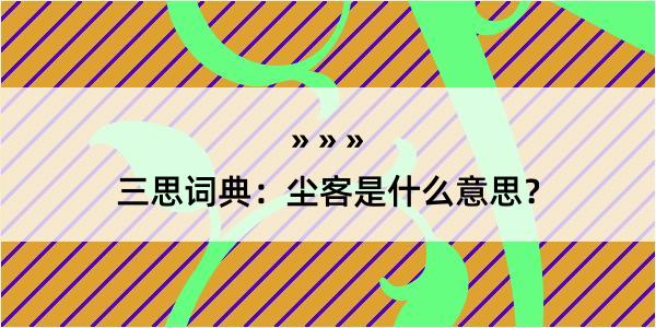 三思词典：尘客是什么意思？