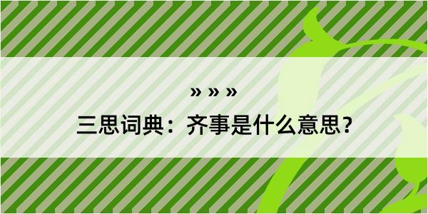 三思词典：齐事是什么意思？