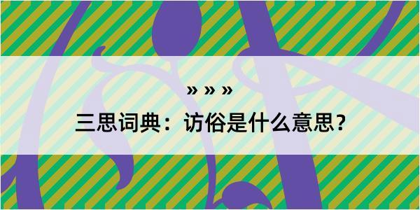 三思词典：访俗是什么意思？