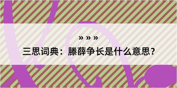 三思词典：滕薛争长是什么意思？