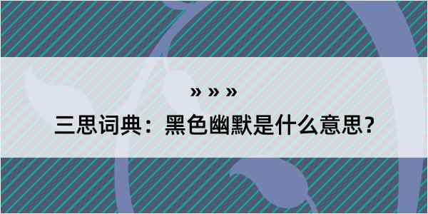 三思词典：黑色幽默是什么意思？