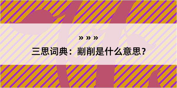 三思词典：剬削是什么意思？