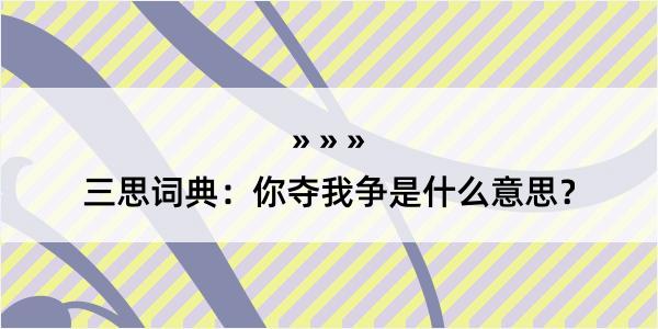 三思词典：你夺我争是什么意思？